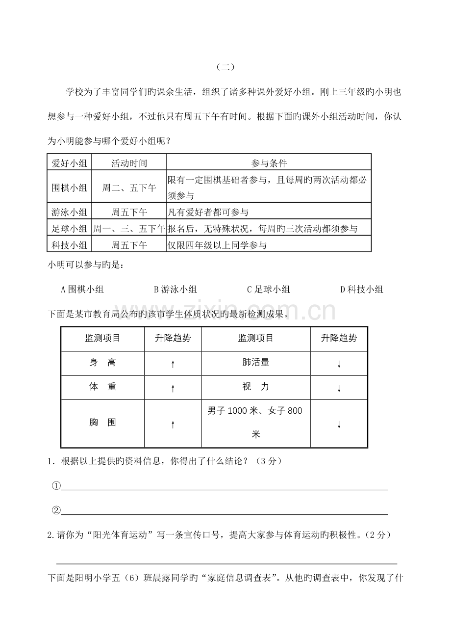 2023年小升初非连续性文本的阅读试题.doc_第1页