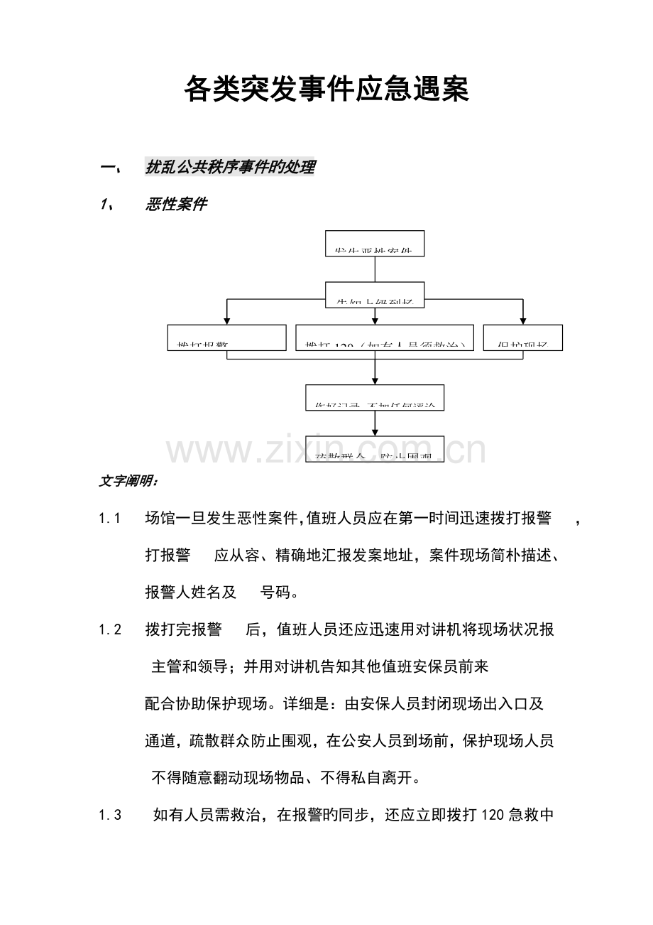 2023年各类突发事件应急预案.doc_第1页