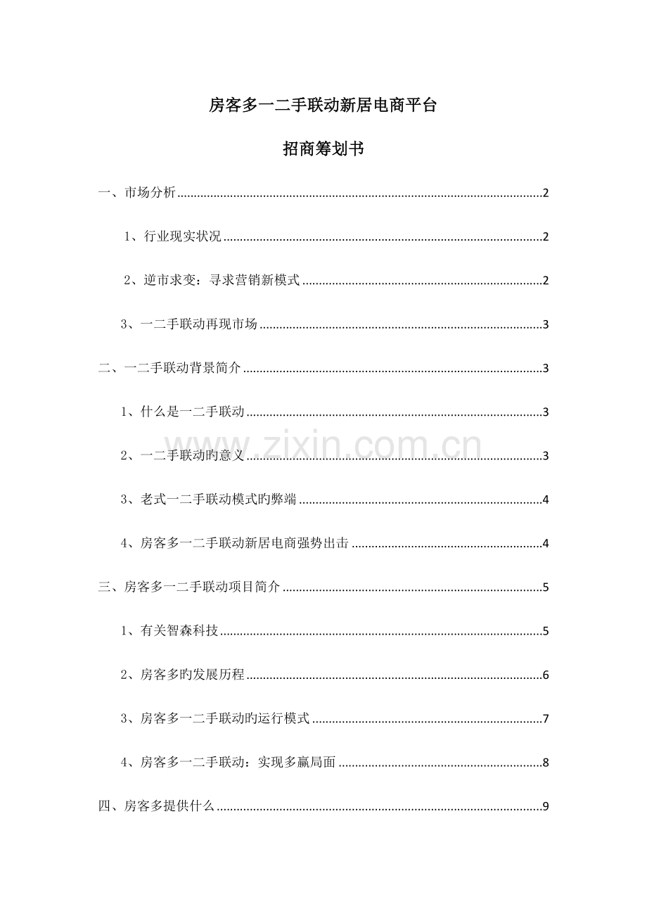 房地产一二手联动运营模式策划文案.doc_第1页