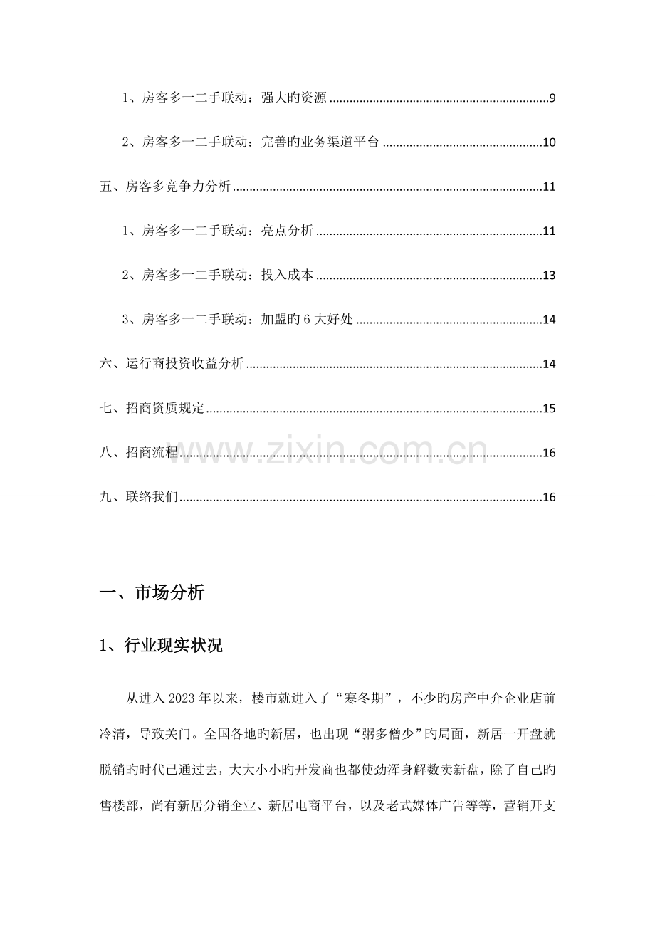 房地产一二手联动运营模式策划文案.doc_第2页