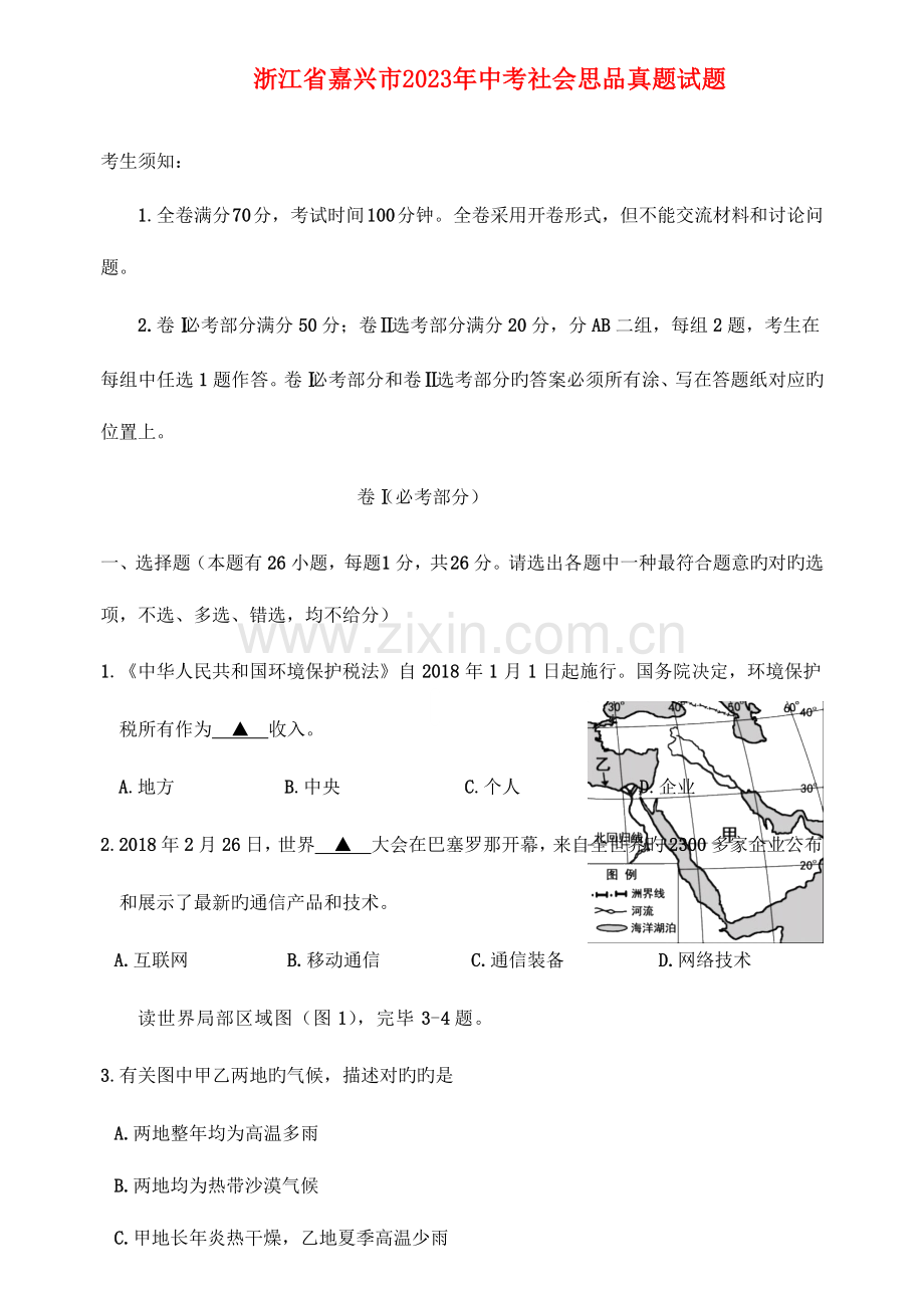 2023年浙江省嘉兴市中考社会思品模拟真题试题Word版含答案.doc_第1页