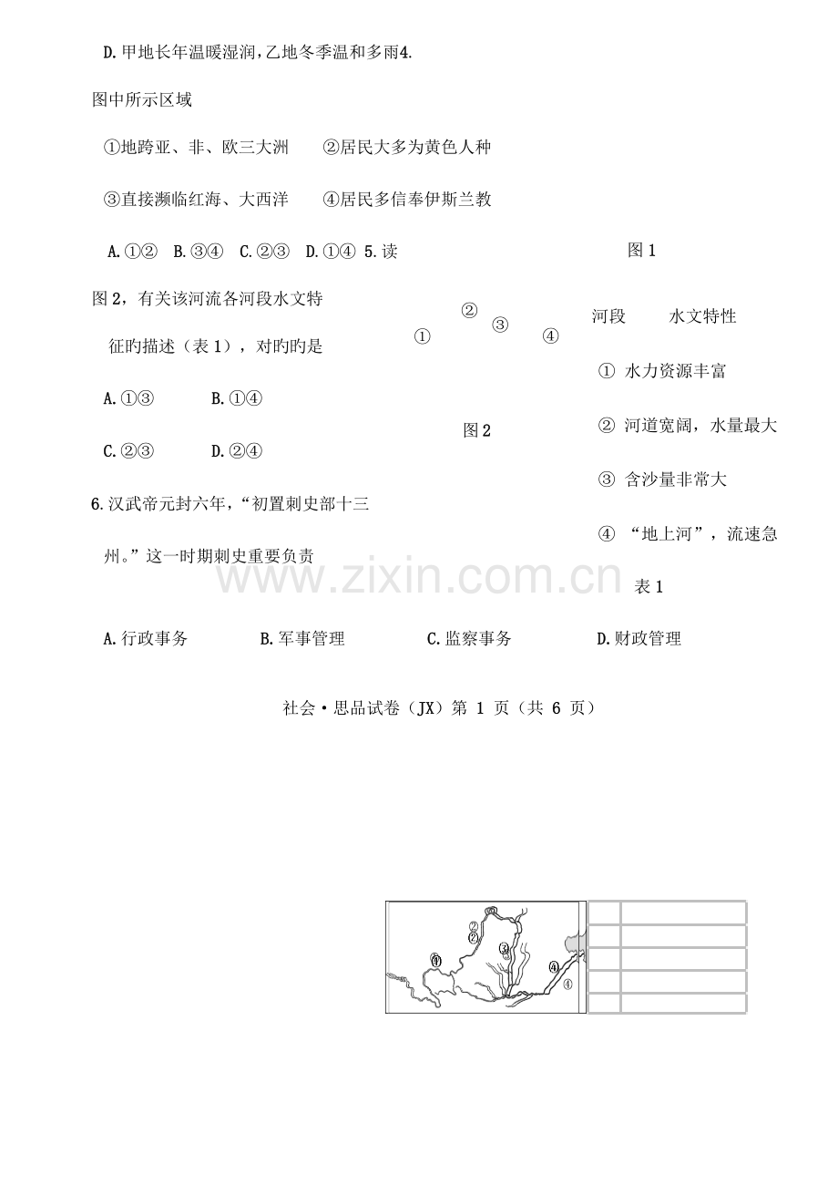 2023年浙江省嘉兴市中考社会思品模拟真题试题Word版含答案.doc_第2页