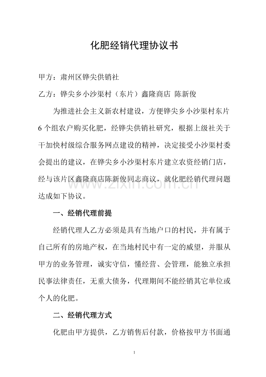 化肥经销代理协议书.doc_第1页