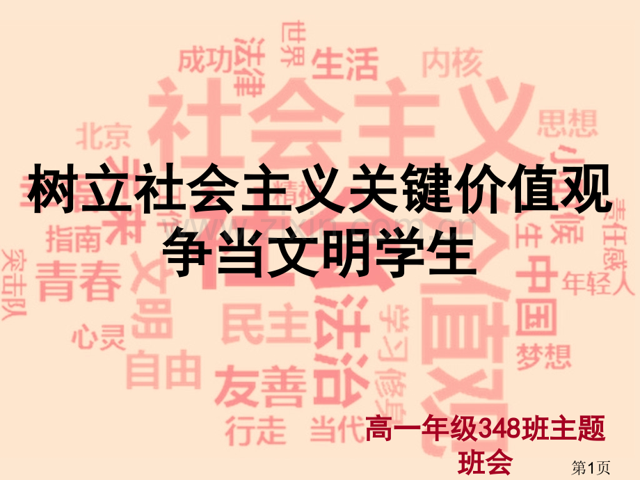 社会主义核心价值观主题班会文明班会省名师优质课赛课获奖课件市赛课一等奖课件.ppt_第1页