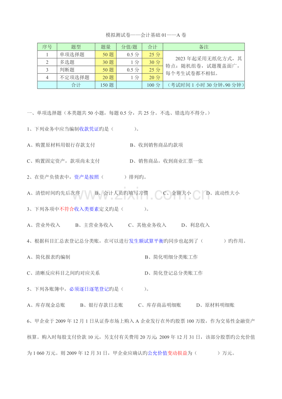 2023年会计从业资格模拟测试卷会计基础A卷.doc_第1页