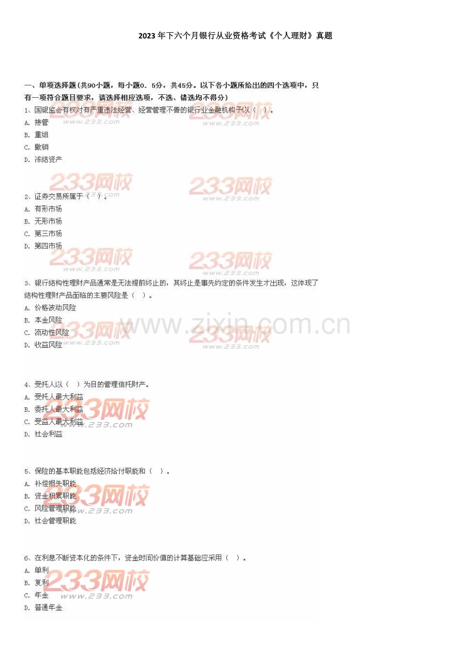 2023年下半年银行从业考试个人理财真题及答案解析.docx_第1页