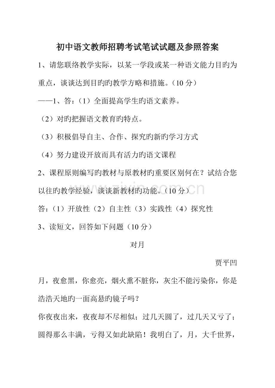 2023年初中语文教师招聘考试笔试试题及参考答案.doc_第1页