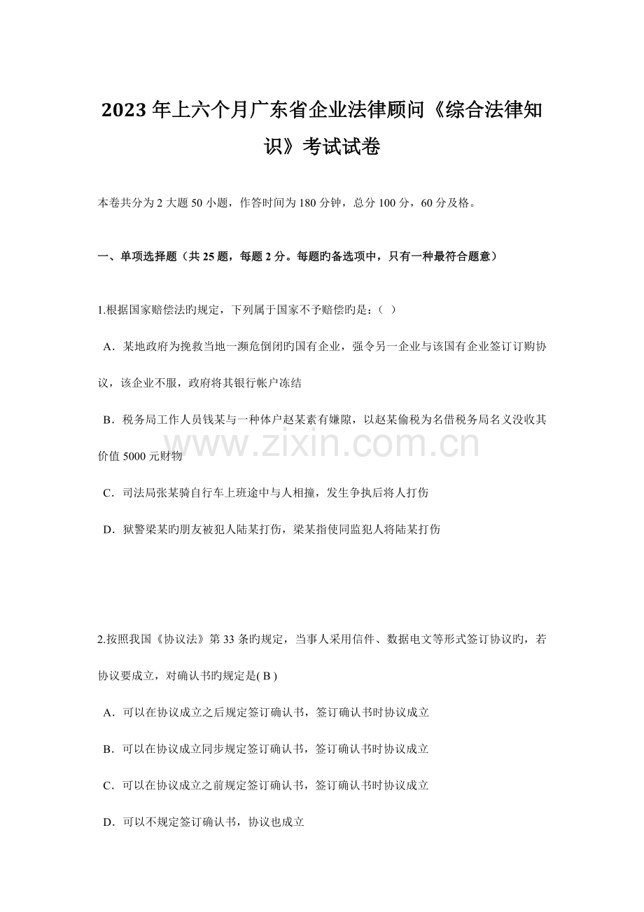 2023年上半年广东省企业法律顾问综合法律知识考试试卷.doc_第1页