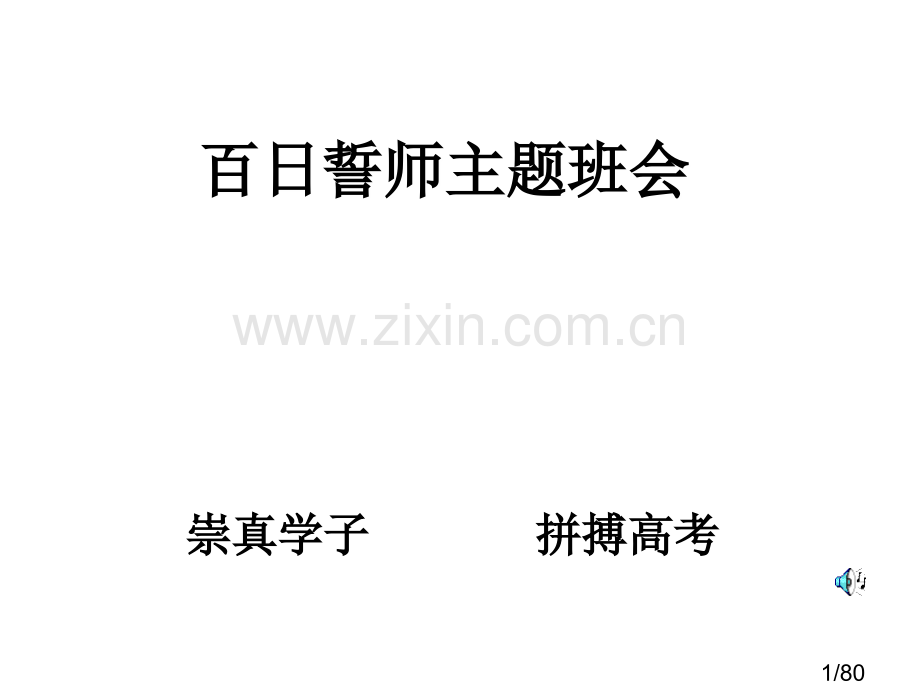 百日誓师主题班会省名师优质课赛课获奖课件市赛课百校联赛优质课一等奖课件.ppt_第1页