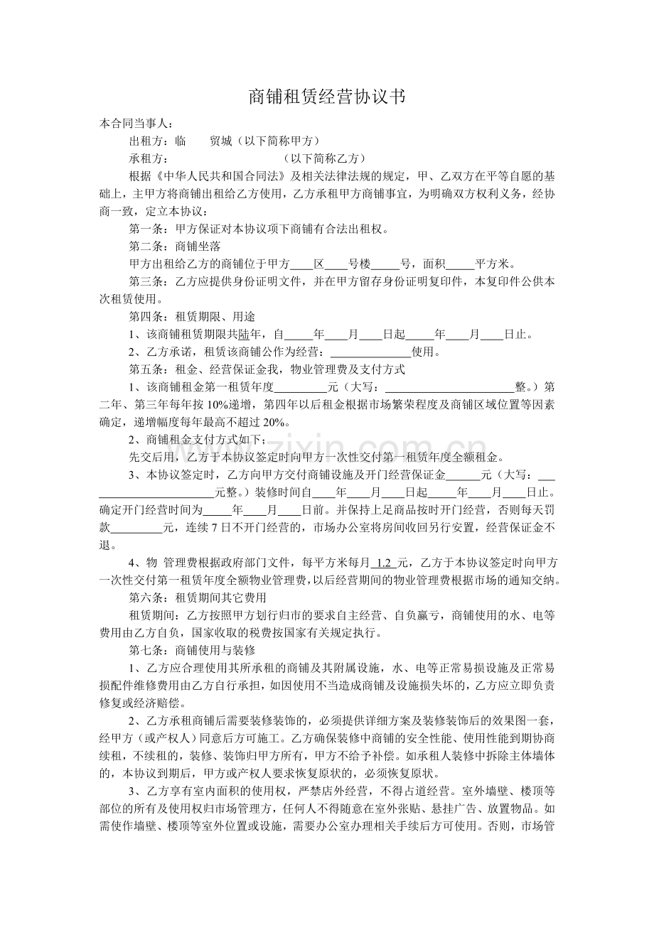 商铺租赁经营协议书.doc_第1页