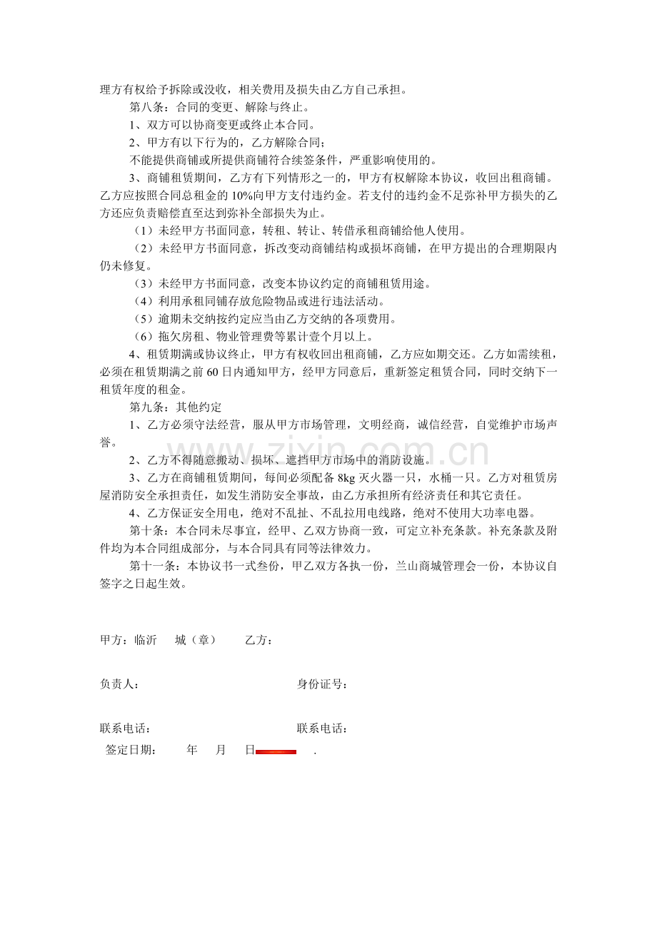 商铺租赁经营协议书.doc_第2页