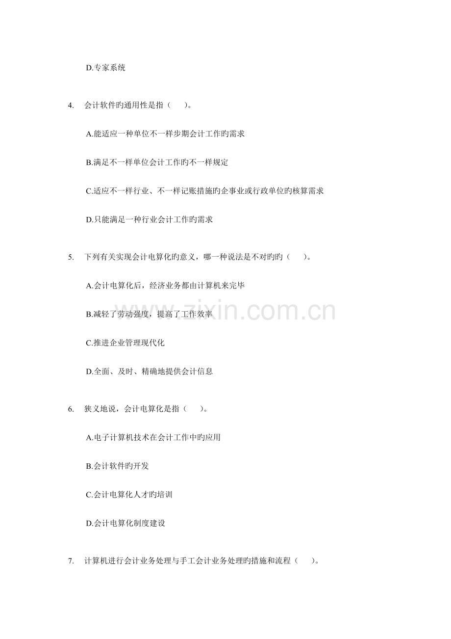 2023年适用会计证考试电算化章节练习题及答案全.doc_第2页