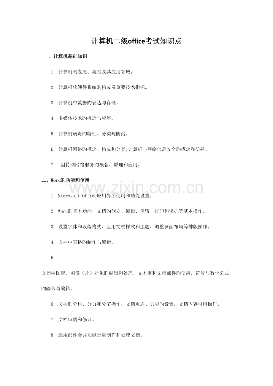 2023年计算机二级office考试知识点.doc_第1页