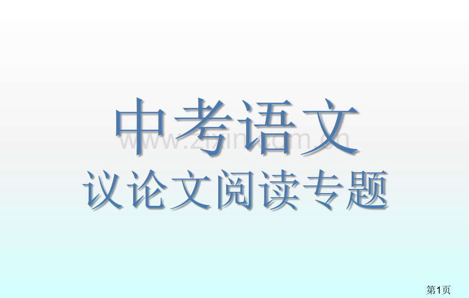 中考语文议论文阅读吐血整理十分实用省名师优质课获奖课件市赛课一等奖课件.ppt_第1页