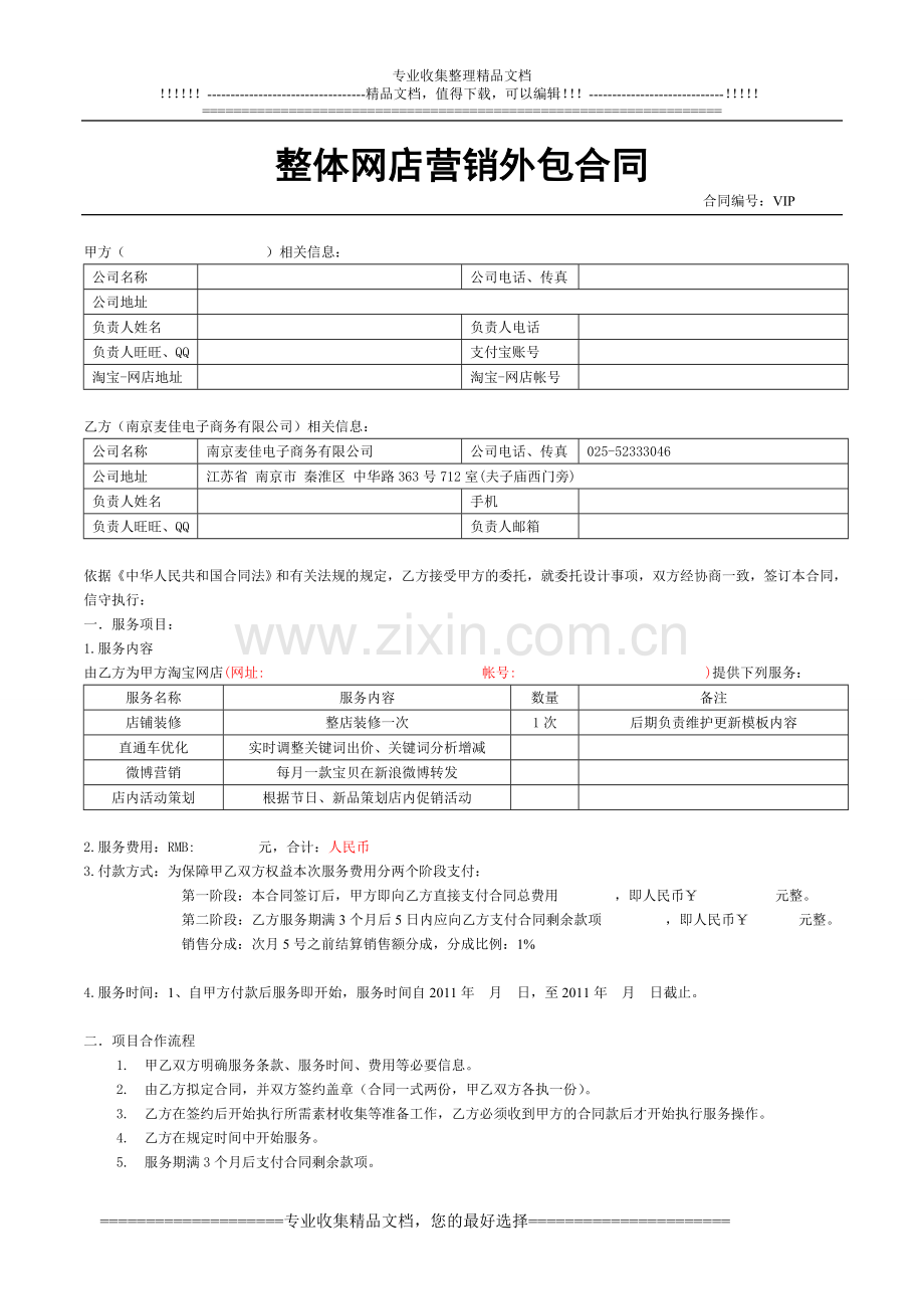 营销外包-合同.doc_第1页