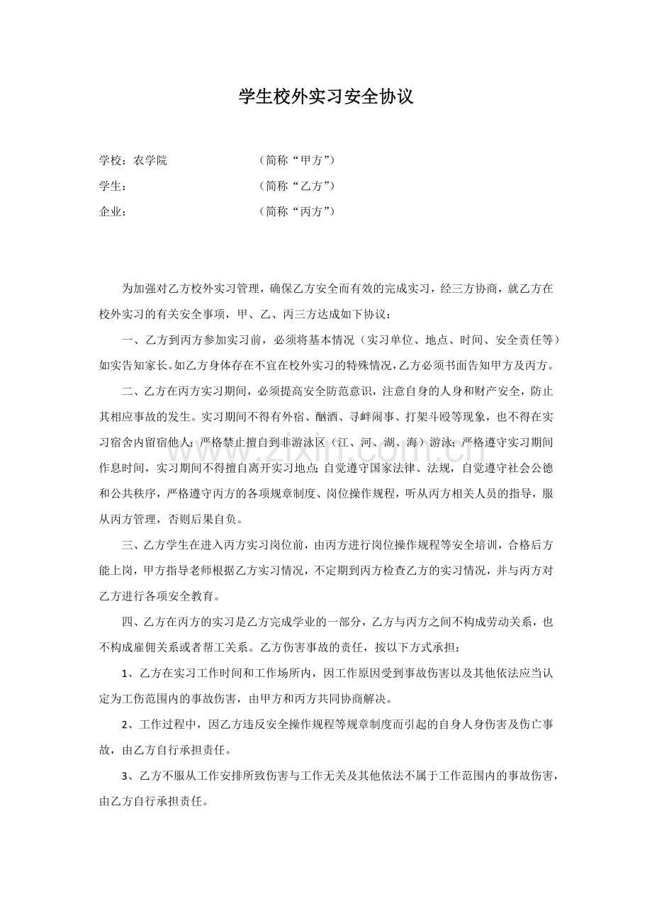 学生校外实习安全协议.docx_第1页