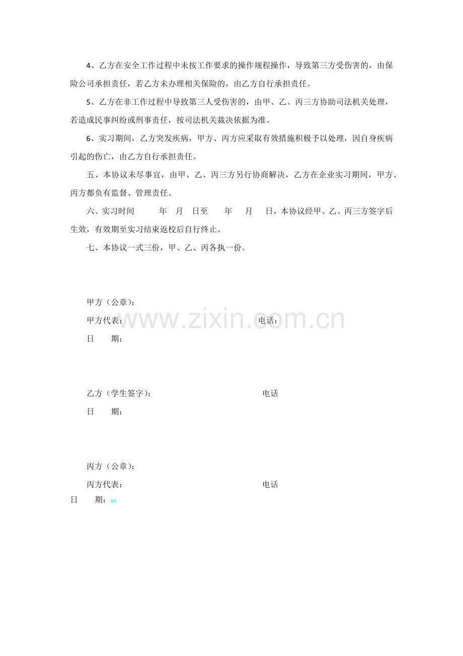 学生校外实习安全协议.docx_第2页