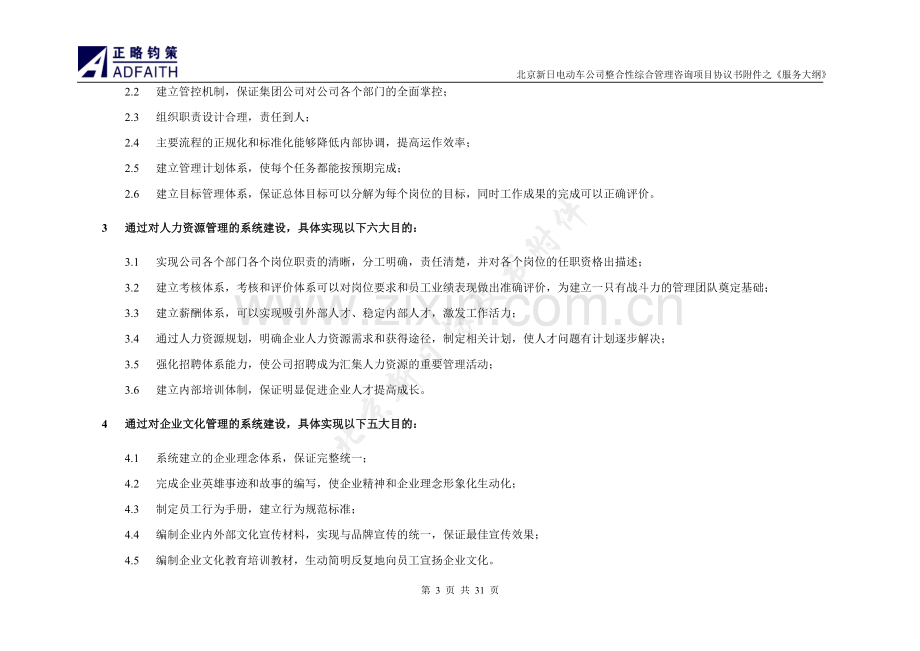 新日合同附件一《服务大纲》一正略钧策终稿061127.doc_第3页