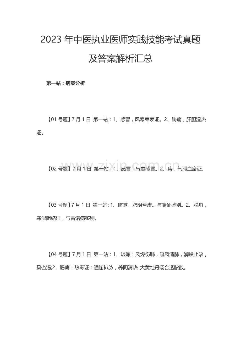 2023年中医执业医师实践技能考试真题及答案解析汇总-.docx_第1页