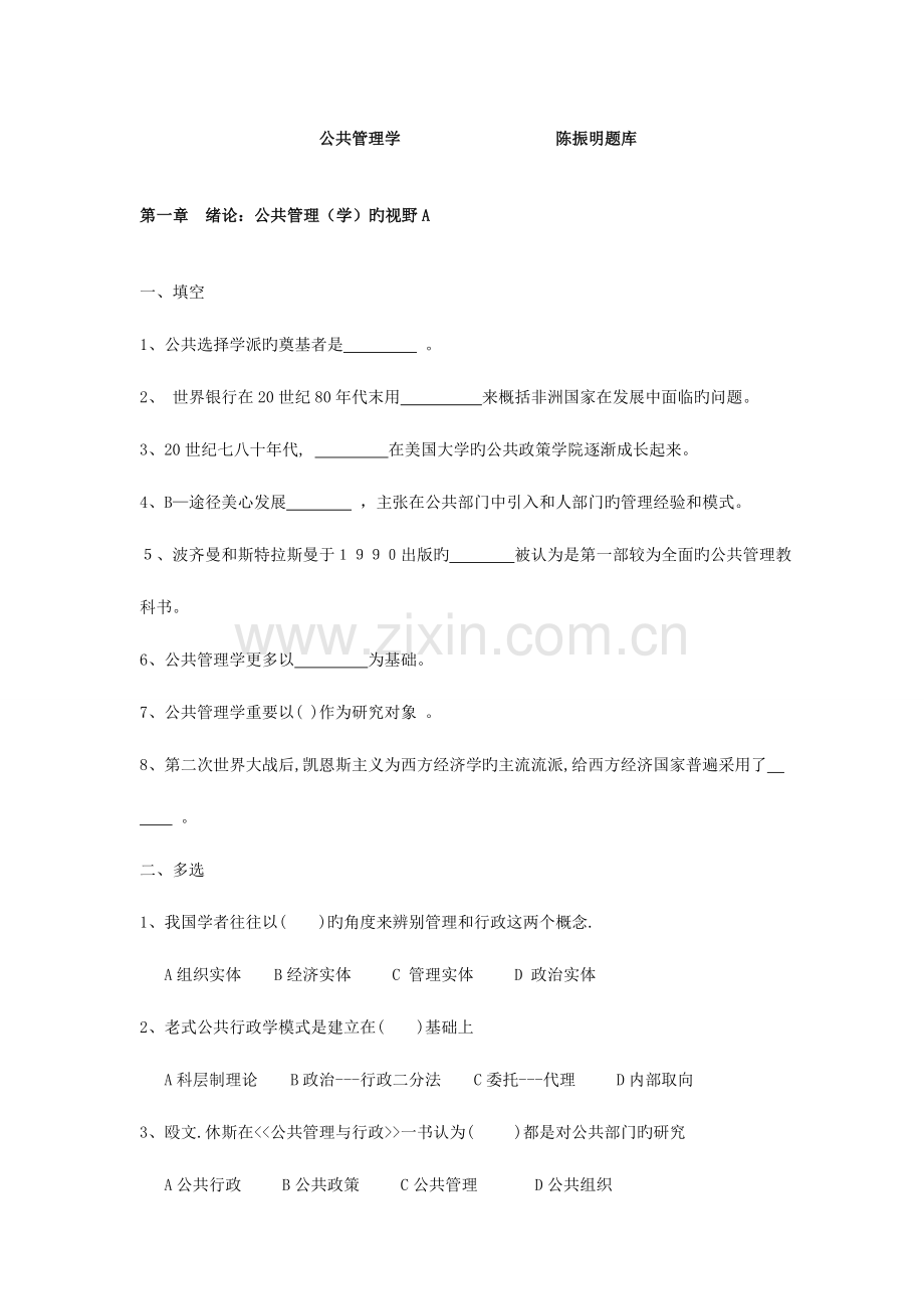 2023年陈振明公共管理学试题题库.doc_第1页