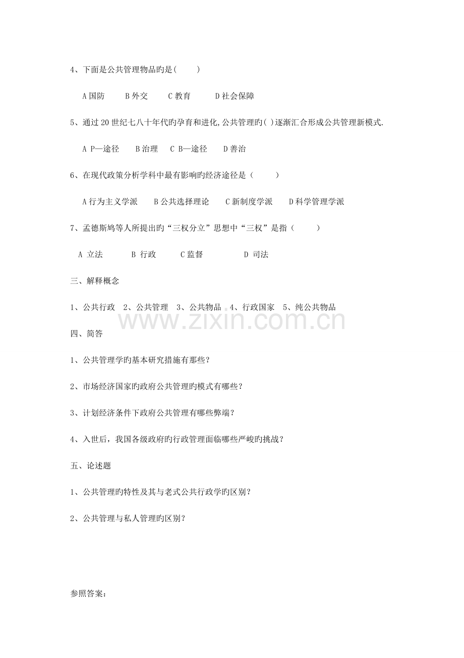 2023年陈振明公共管理学试题题库.doc_第2页