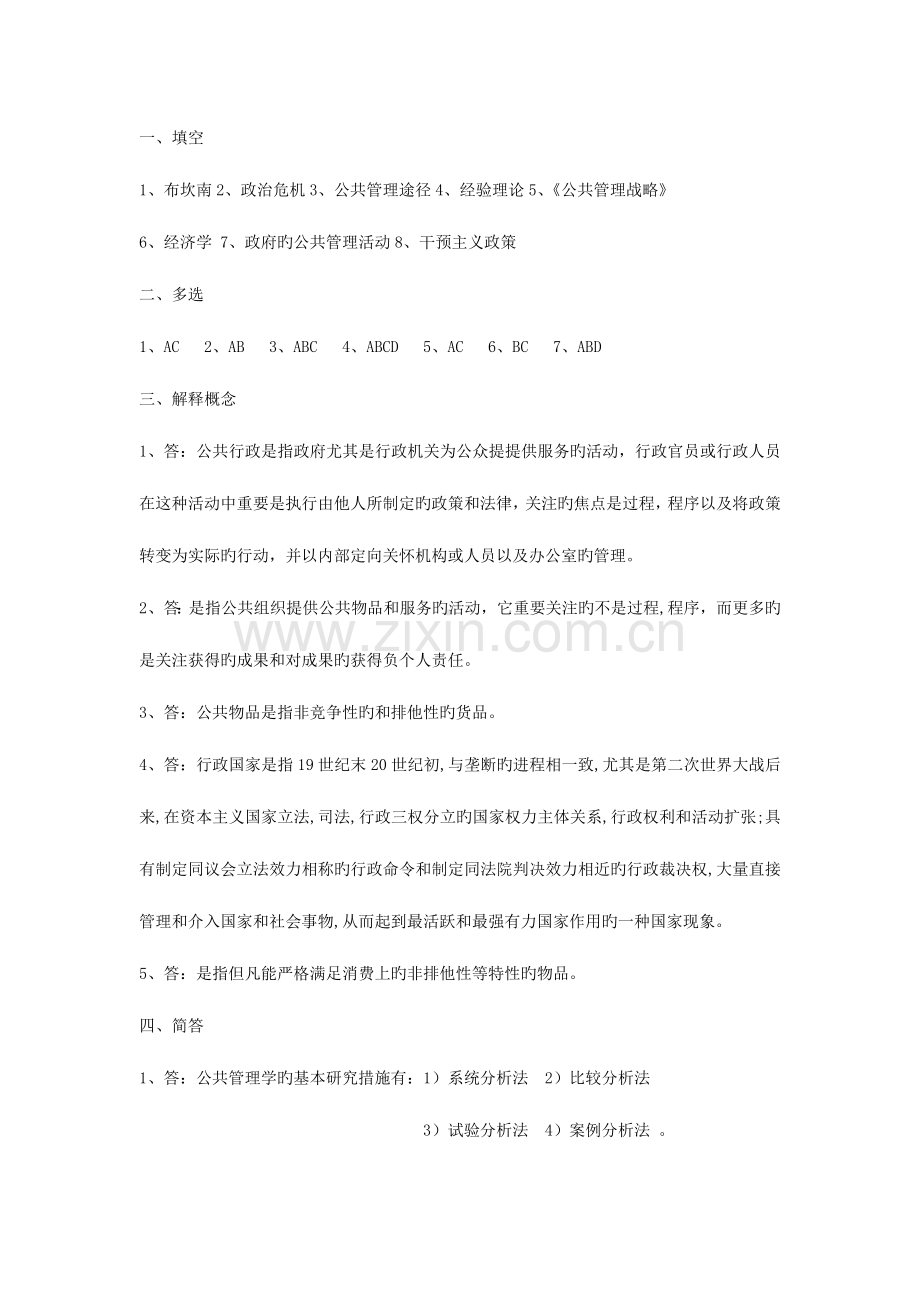 2023年陈振明公共管理学试题题库.doc_第3页