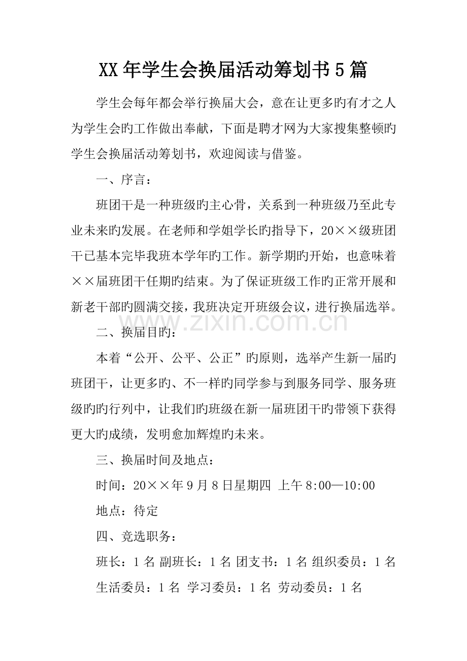 年学生会换届活动策划书篇.docx_第1页