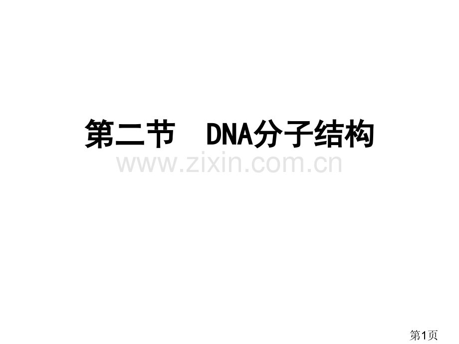 DNA的分子结构3省名师优质课赛课获奖课件市赛课一等奖课件.ppt_第1页