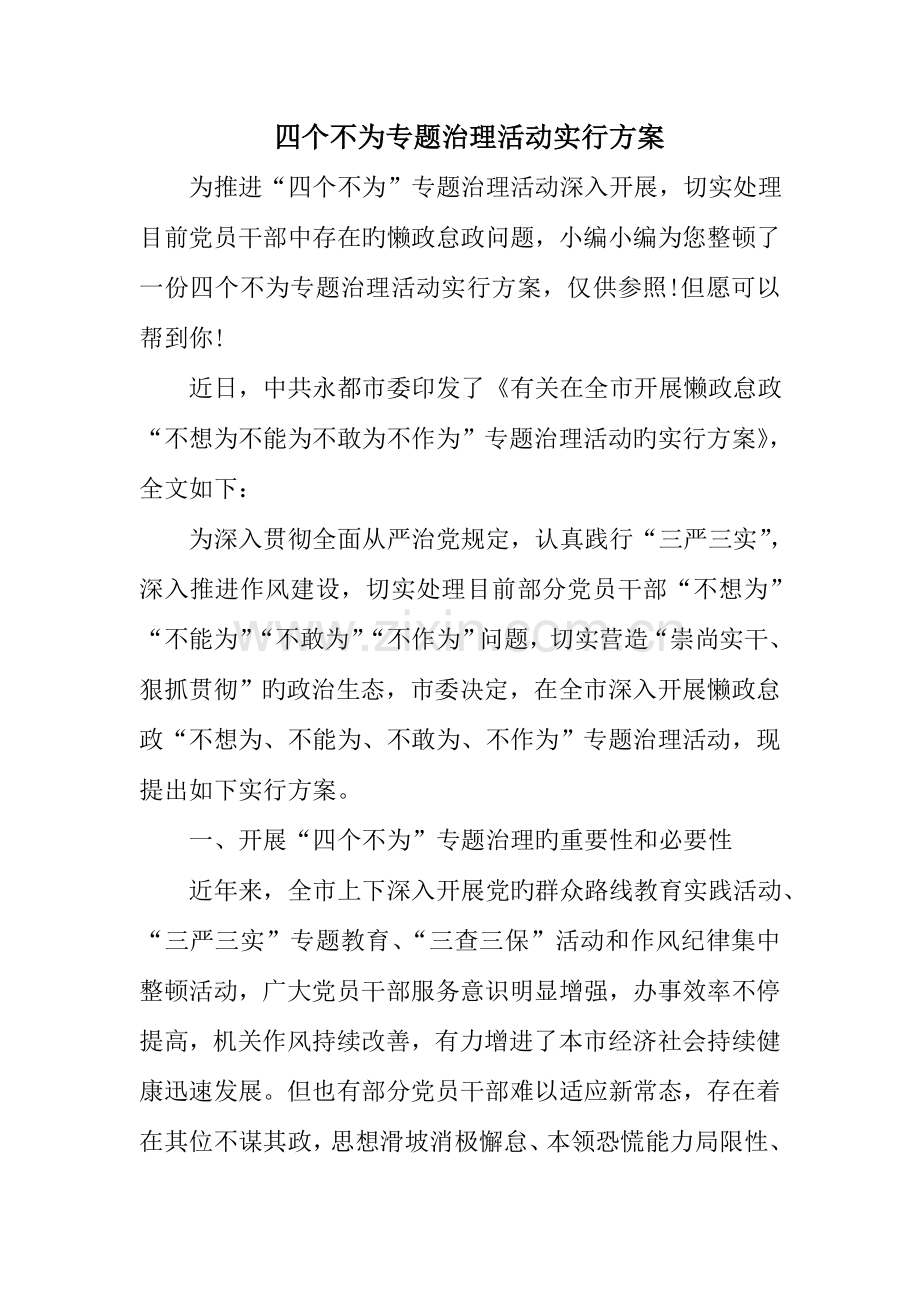 四个不为专项治理活动实施方案.doc_第1页