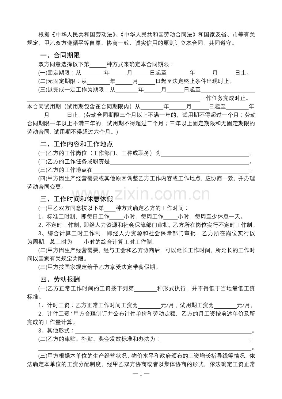 江门市新会区劳动合同书.doc_第2页