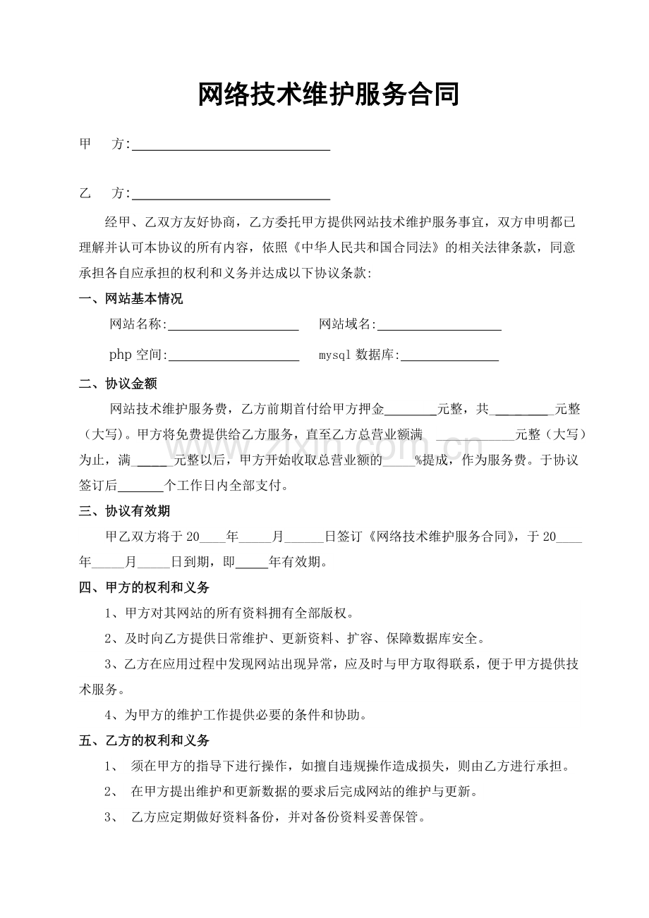 网络技术维护服务合同.doc_第2页