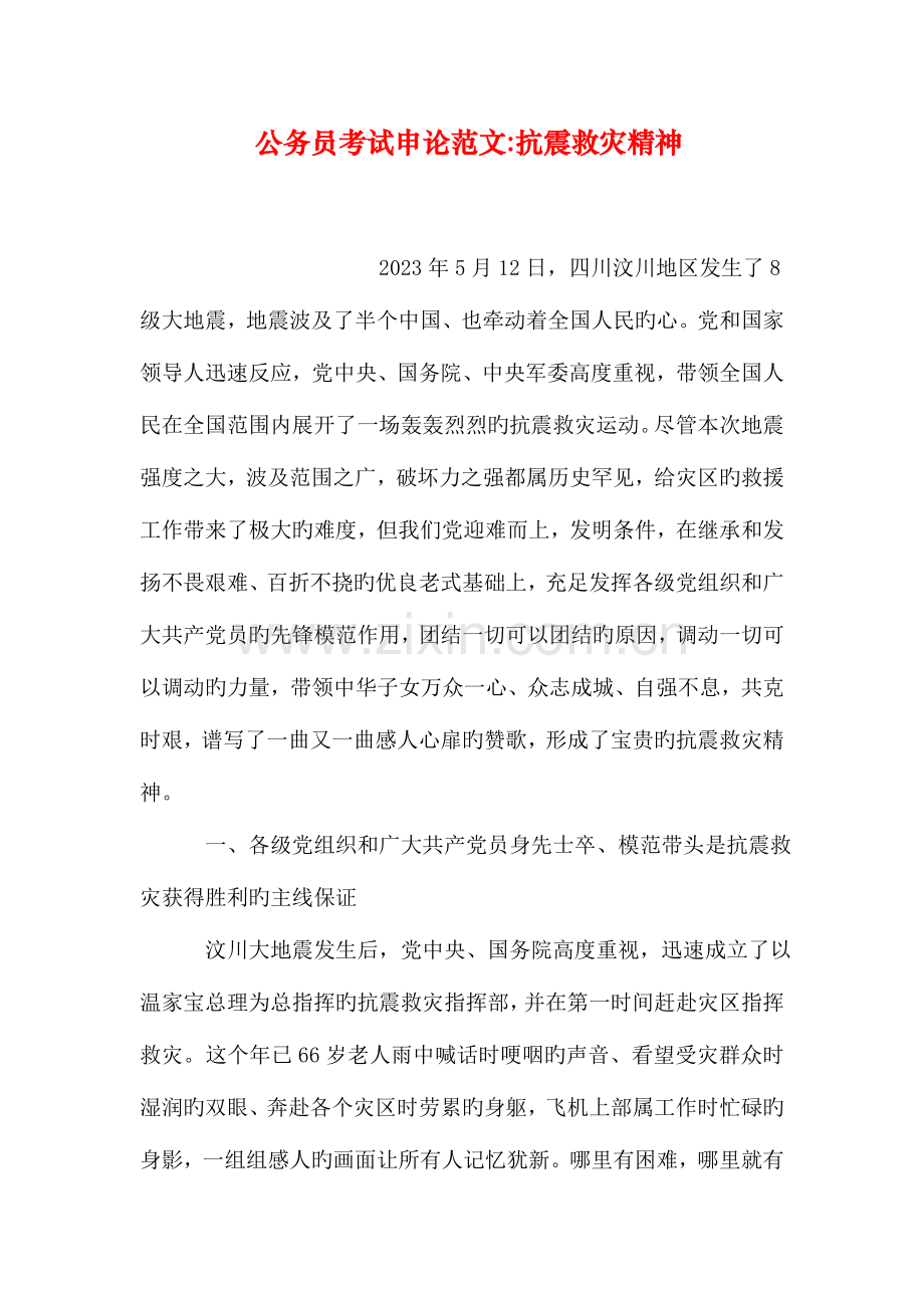 2023年公务员考试申论范文抗震救灾精神.doc_第1页