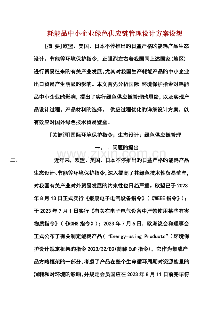 耗能品中小企业绿色供应链管理设计方案构想.doc_第1页