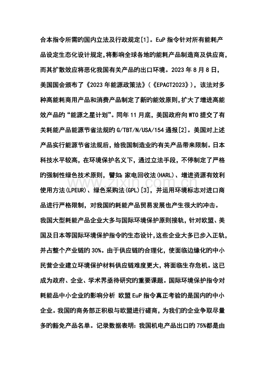 耗能品中小企业绿色供应链管理设计方案构想.doc_第2页