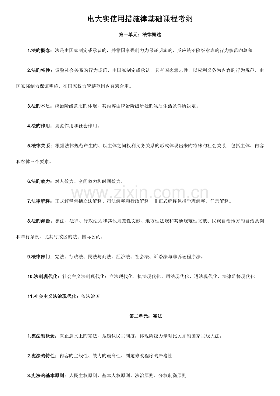 2023年电大实用法律基础课程教学考核要点.doc_第1页