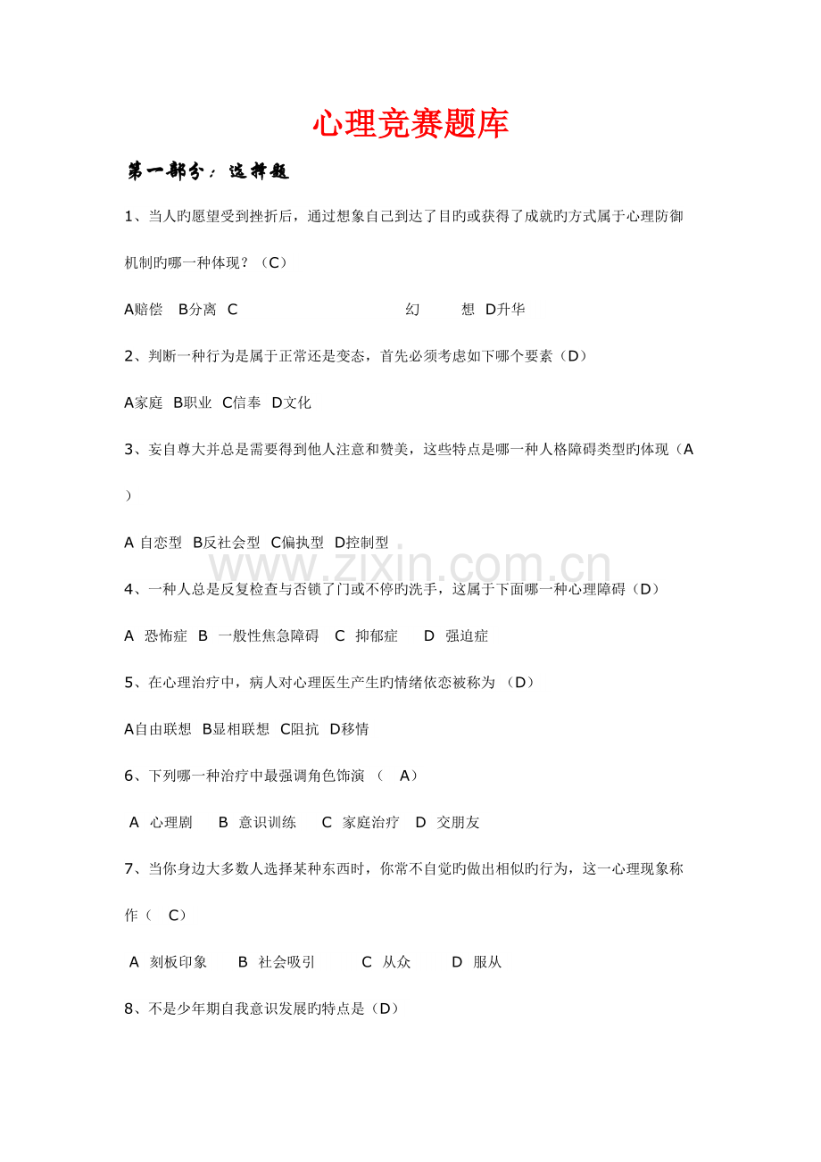 2023年心理竞赛题库.doc_第1页