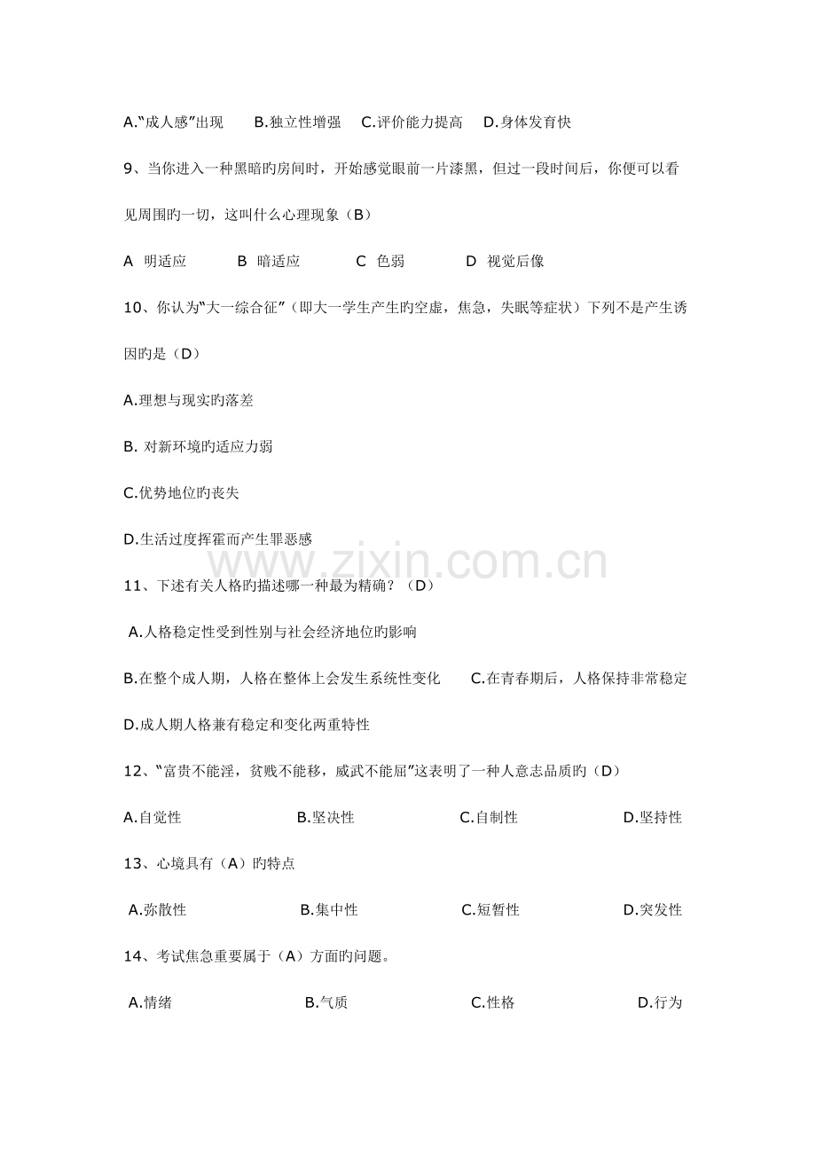 2023年心理竞赛题库.doc_第2页