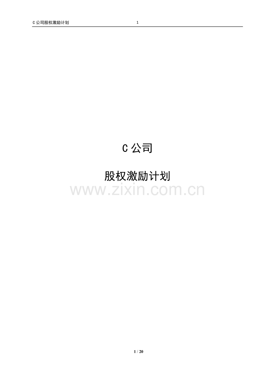 员工股权激励计划ESOP.docx_第1页