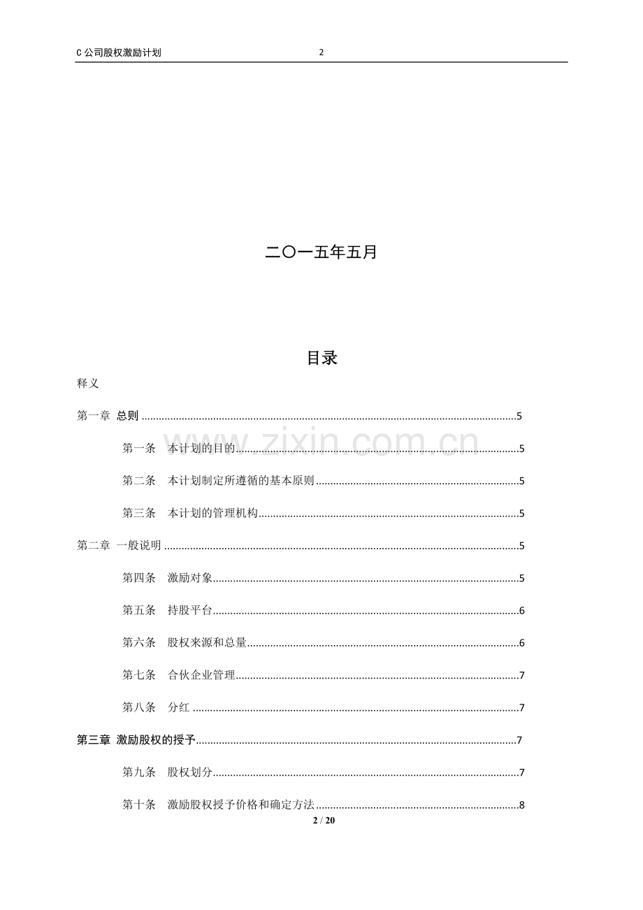 员工股权激励计划ESOP.docx_第2页