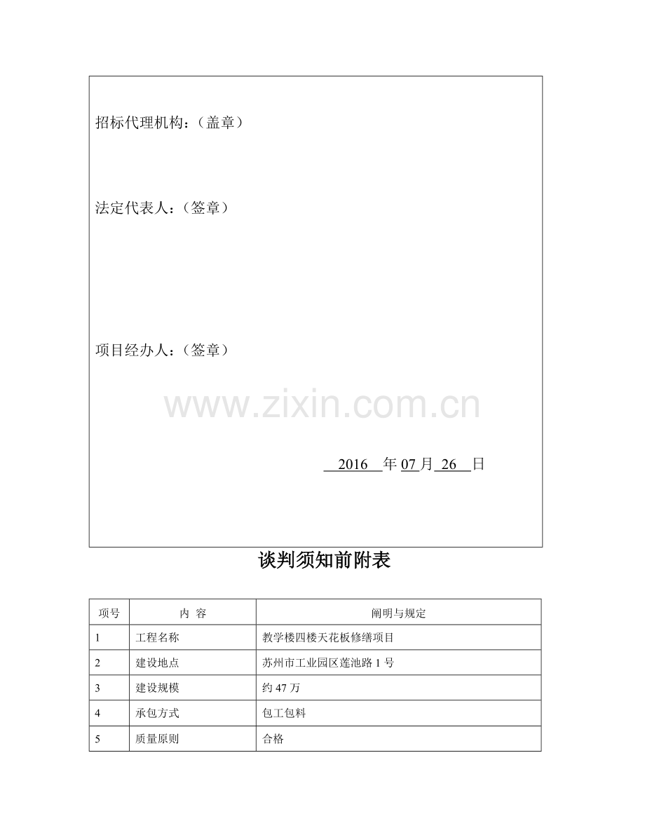 教学楼四楼天花板修缮项目.doc_第3页