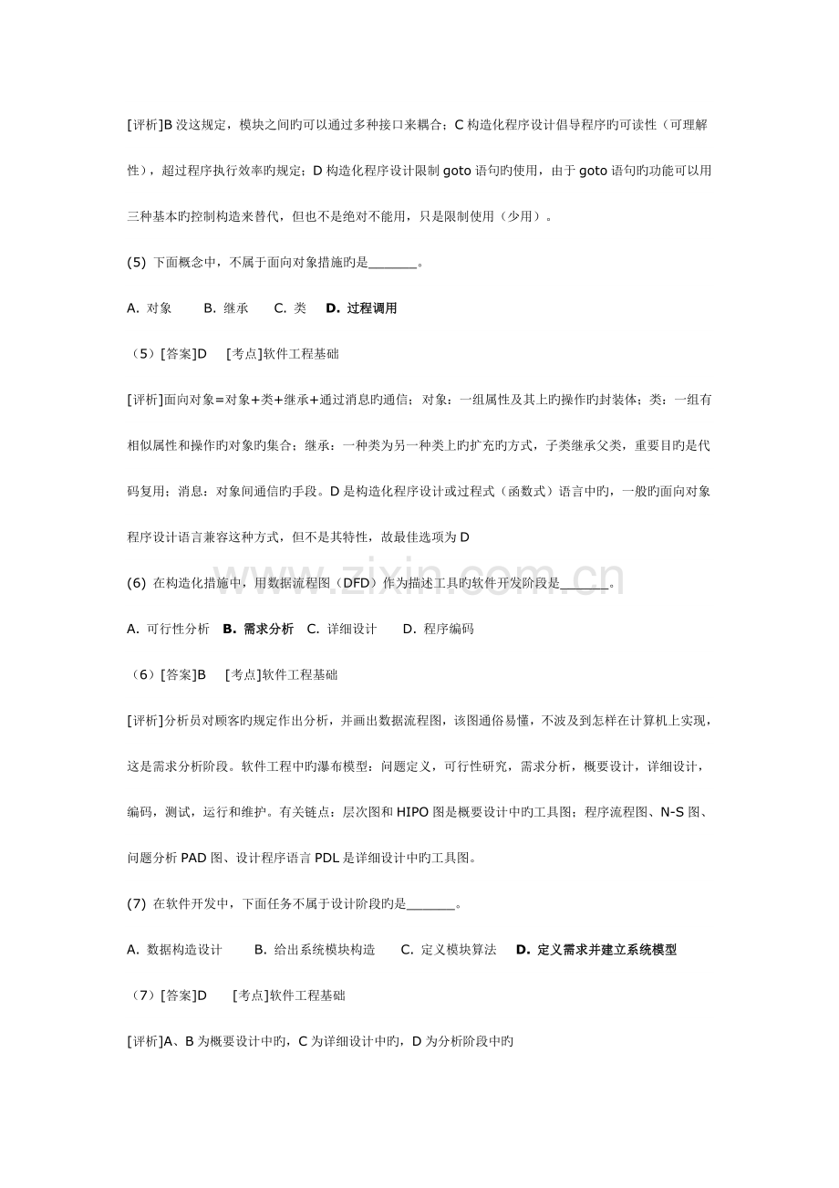 2023年全国计算机二级C语言公共基础120题详解版.doc_第2页