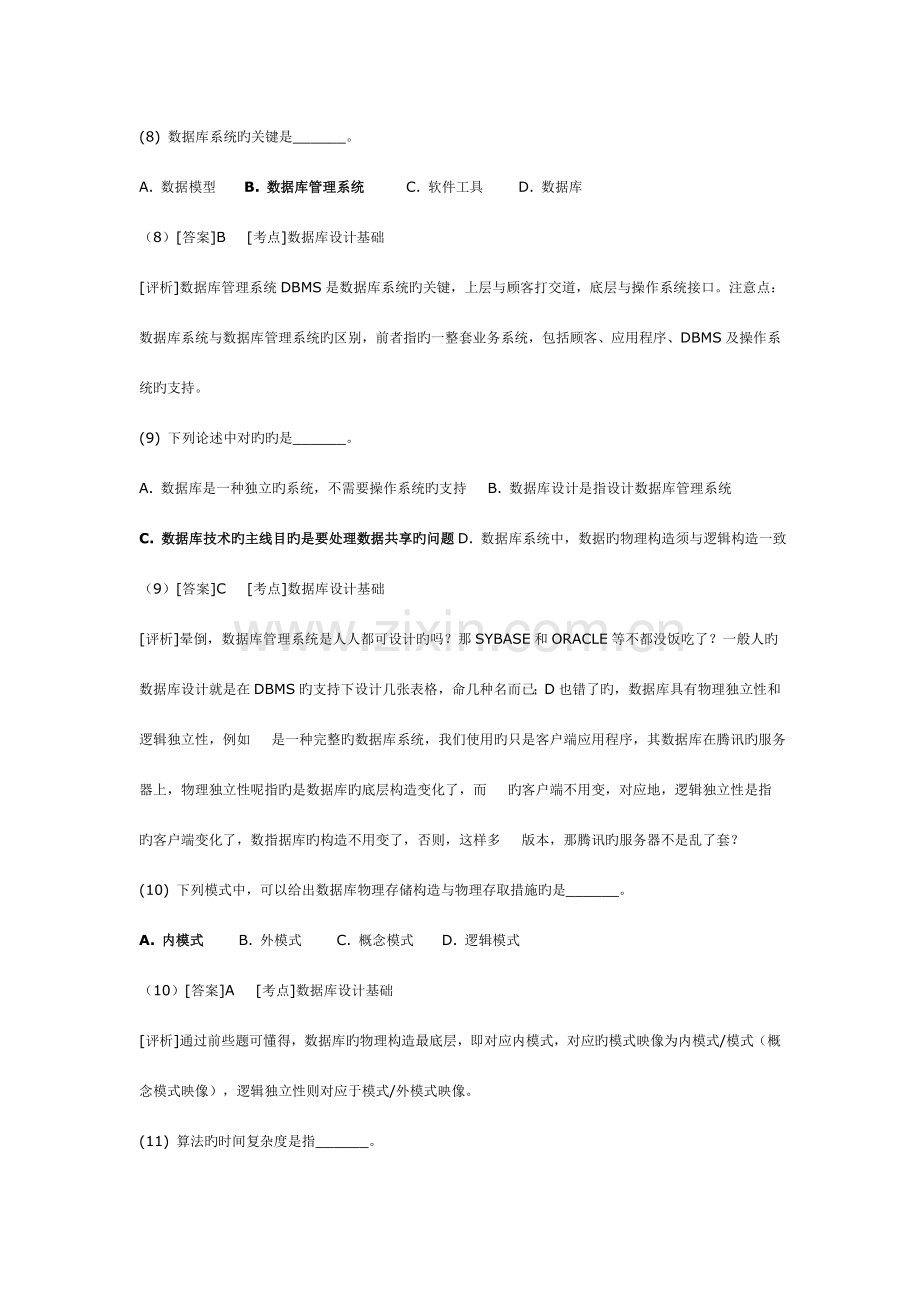 2023年全国计算机二级C语言公共基础120题详解版.doc_第3页