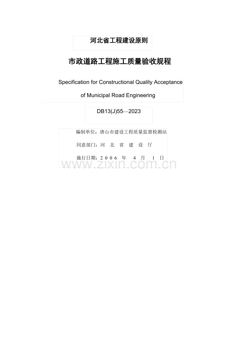 市政道路工程施工质量验收规程.doc_第1页