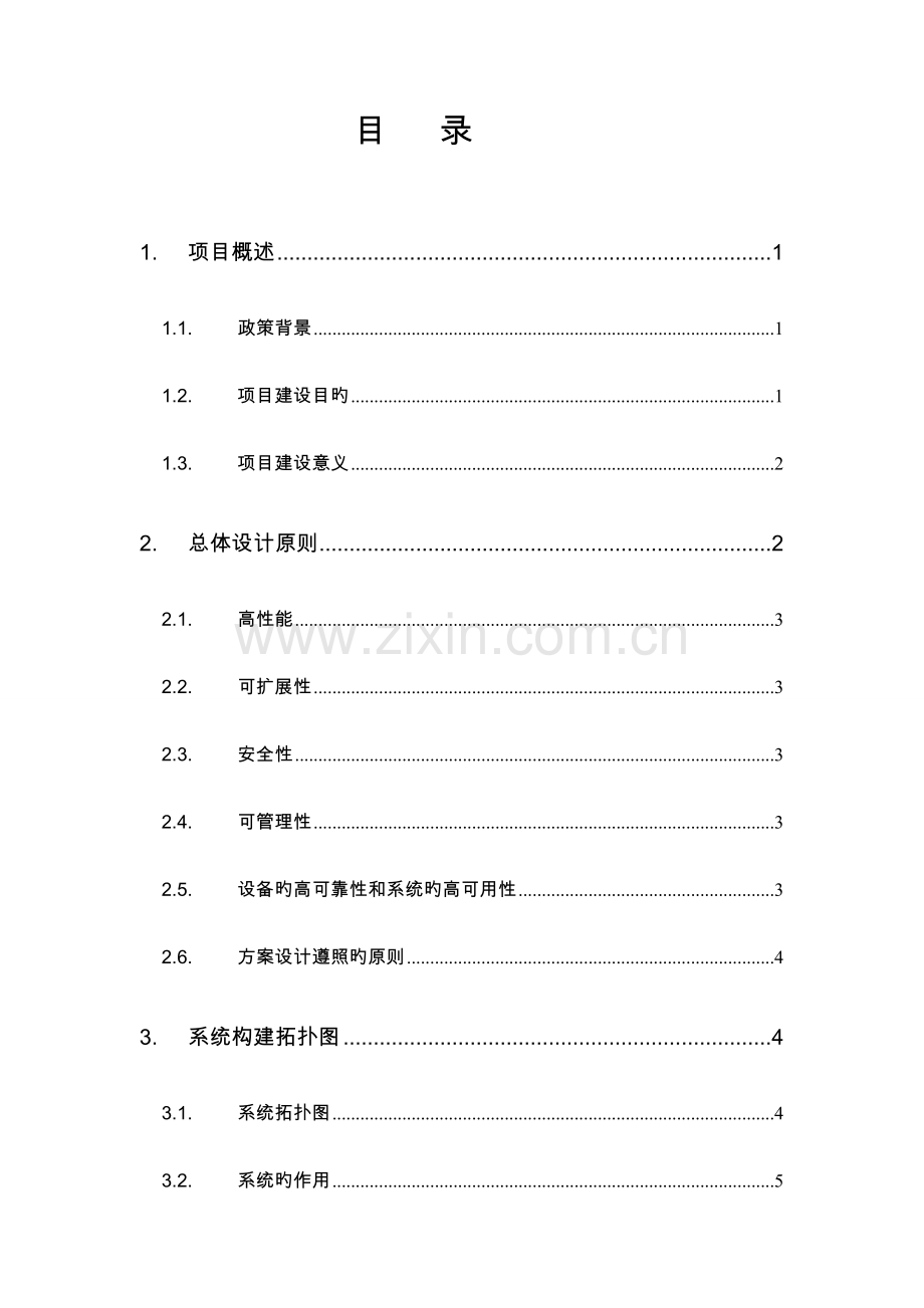 北京现代汽车有限公司能耗监测管理系统方案.doc_第2页