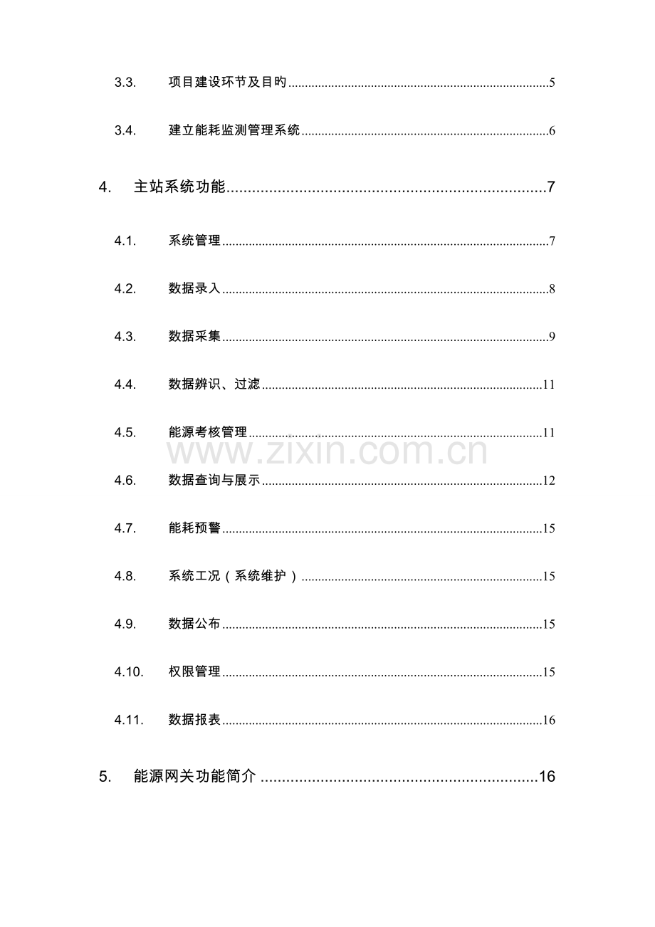 北京现代汽车有限公司能耗监测管理系统方案.doc_第3页