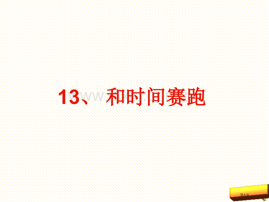 第十三课和时间赛跑市名师优质课比赛一等奖市公开课获奖课件.pptx_第1页