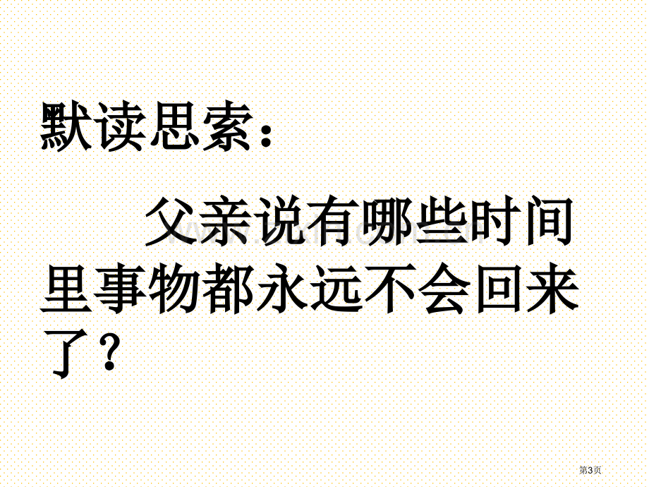 第十三课和时间赛跑市名师优质课比赛一等奖市公开课获奖课件.pptx_第3页