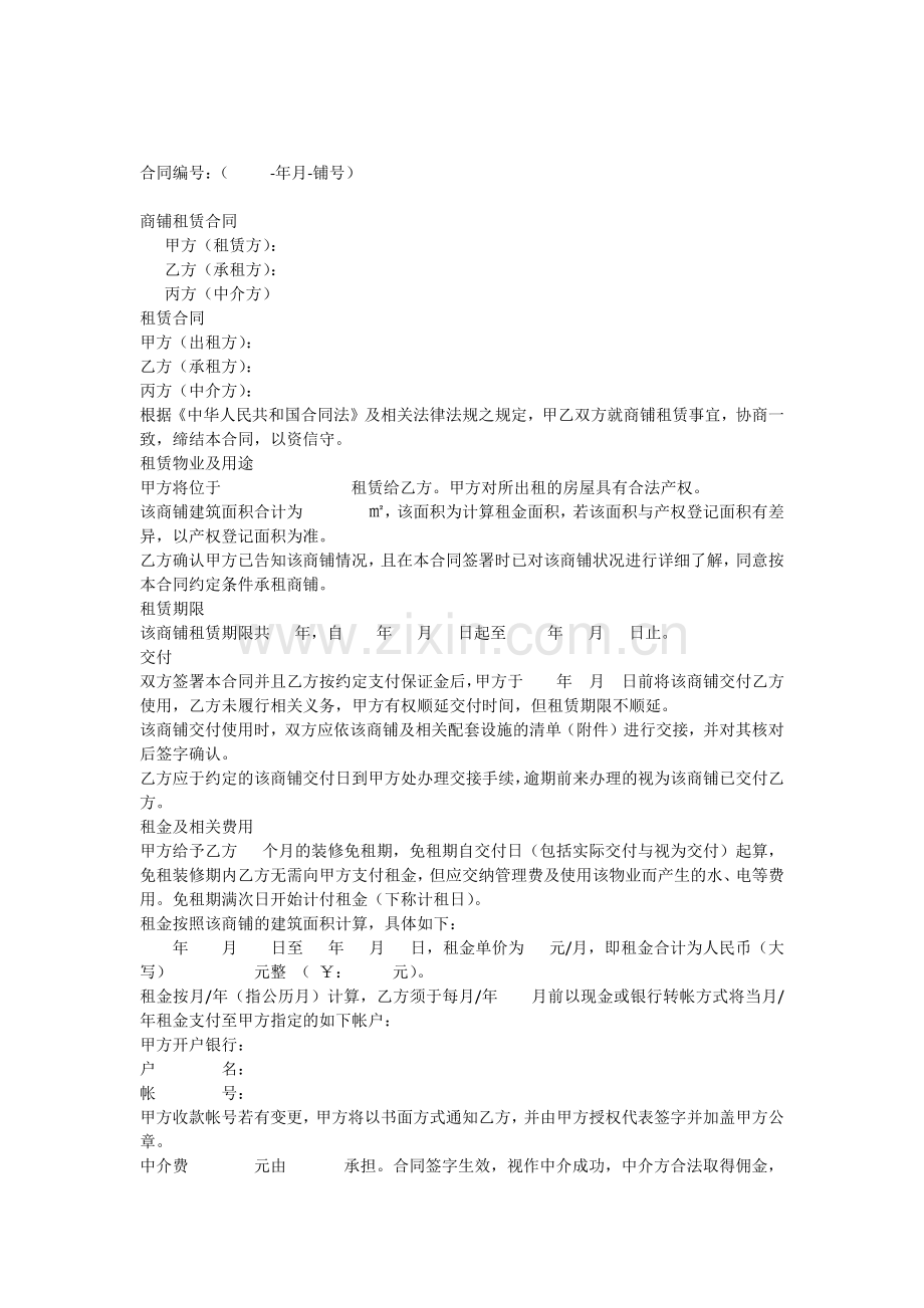 商铺租赁合同(中介版).docx_第1页