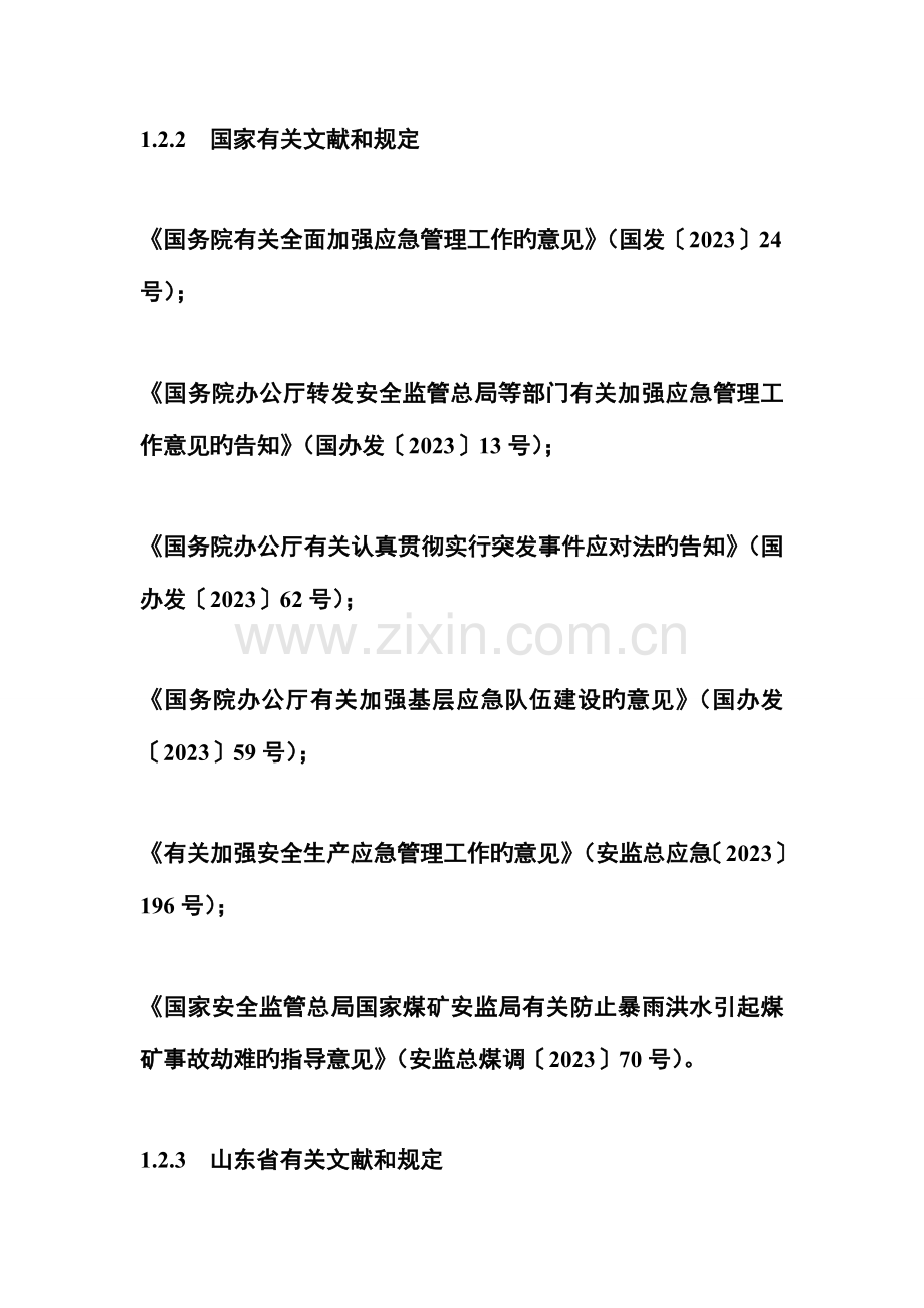 2023年煤矿事故应急预案之综合应急预案.doc_第3页