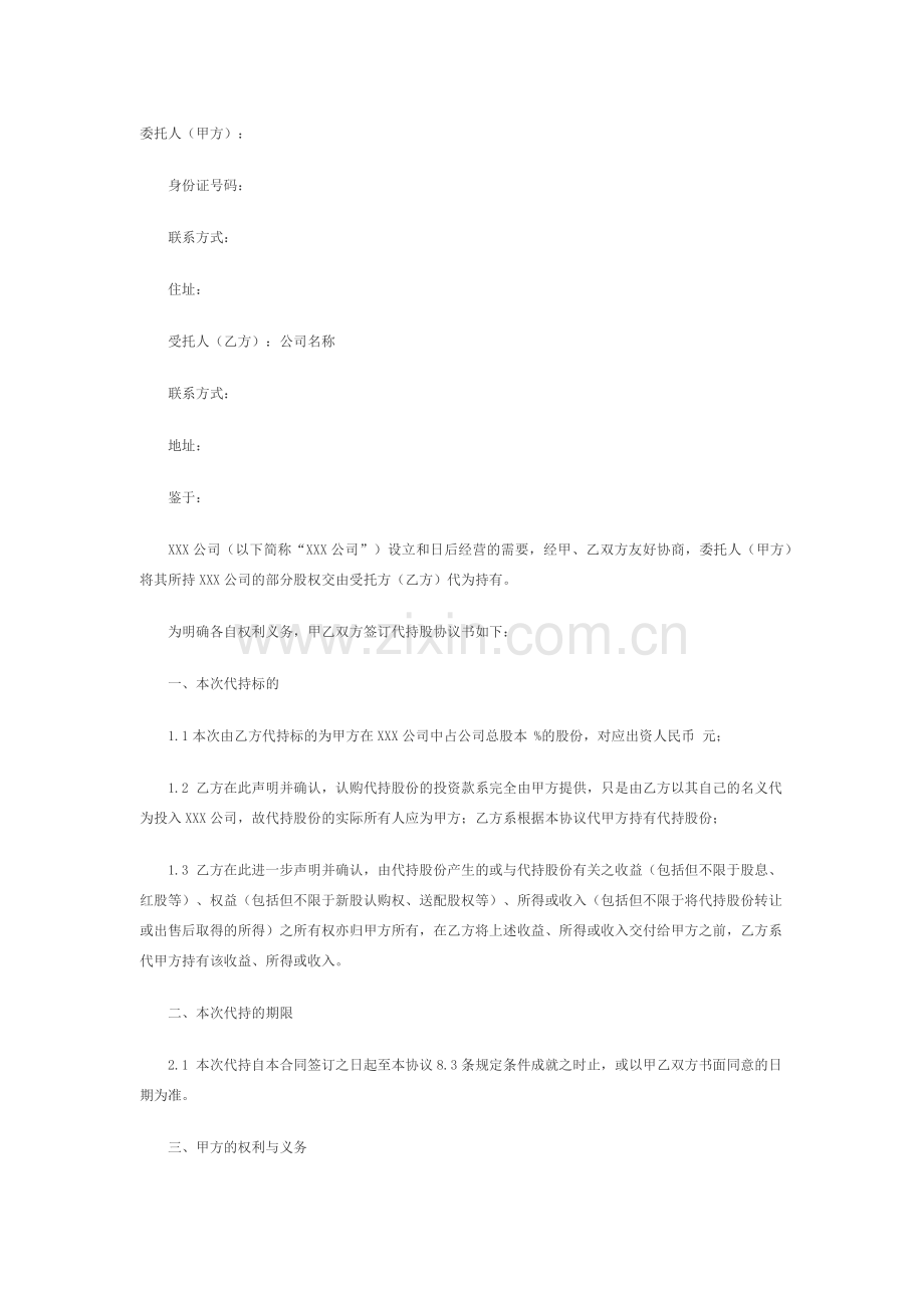 公司股份代持协议.docx_第1页